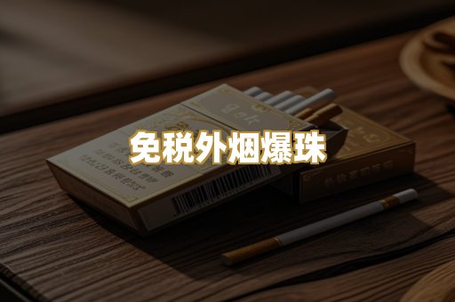 免税外烟爆珠